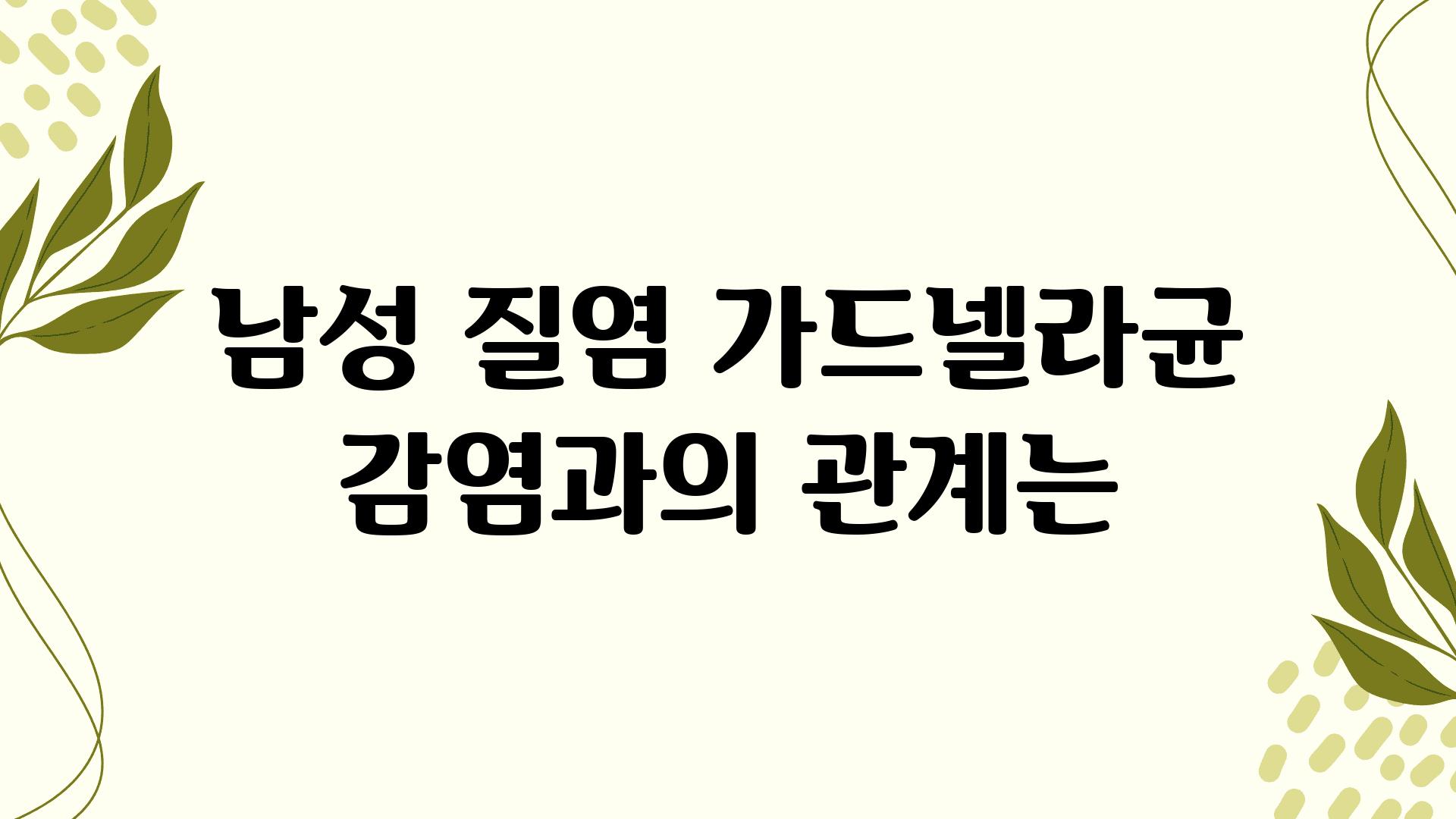 남성 질염 가드넬라균 감염과의 관계는