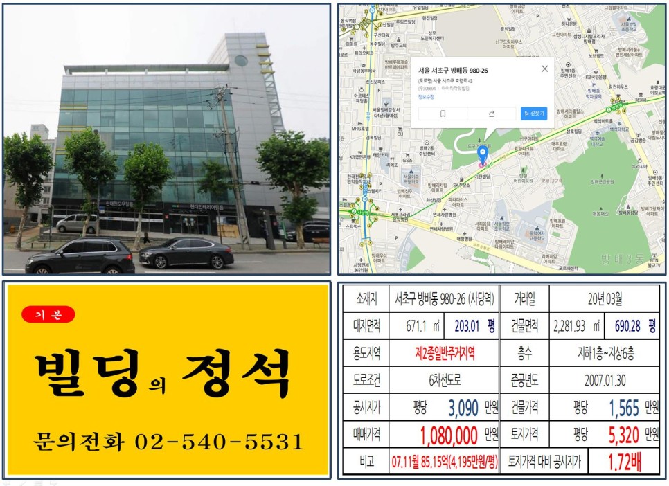  [서초구 효령로 대로변 100억 오피스빌딩 실거래가 조회] 방배동 980-26 (사당역) 108억 원, 평당 5,320만 원 매매되었습니다.