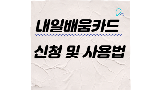 내일배움카드 신청 및 사용법