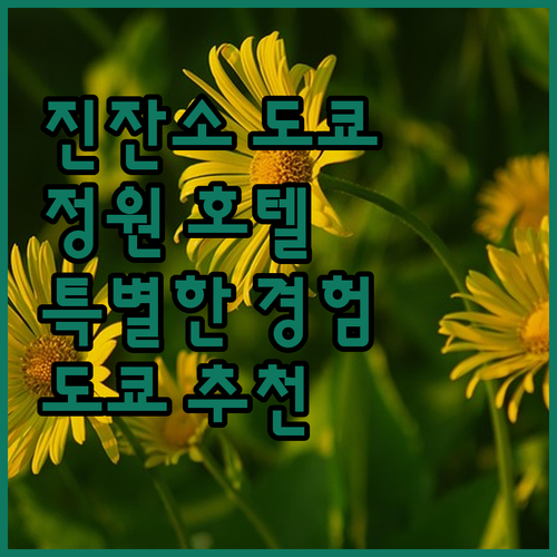 호텔 진잔소 도쿄 숙박 후기 정원이 