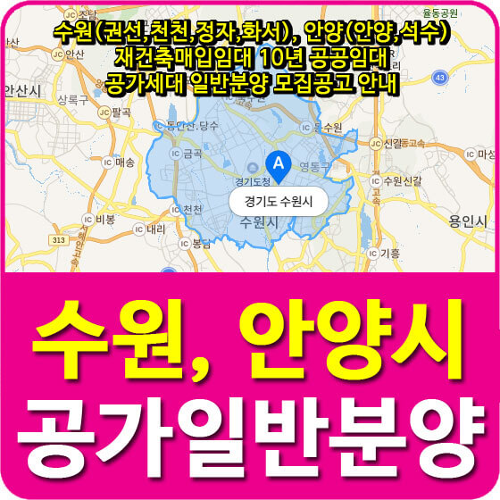  수원(권선,천천,정자,화서), 안양(안양,석수) 재건축매입임대 10년 공공임대 공가세대 일반분양 모집공고 안내