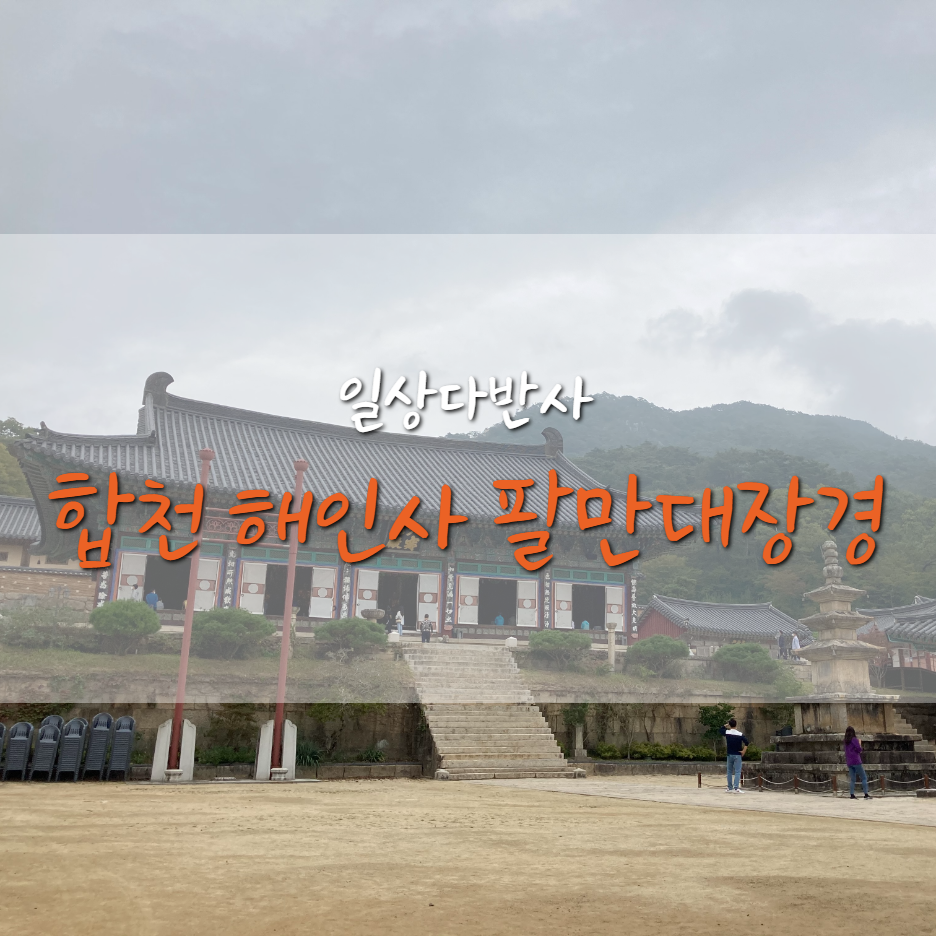 합천 해인사 팔만대장경