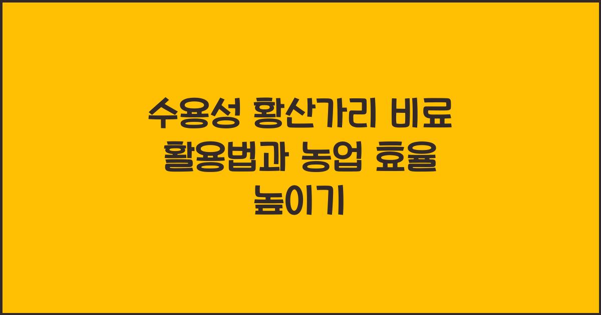 수용성 황산가리 비료