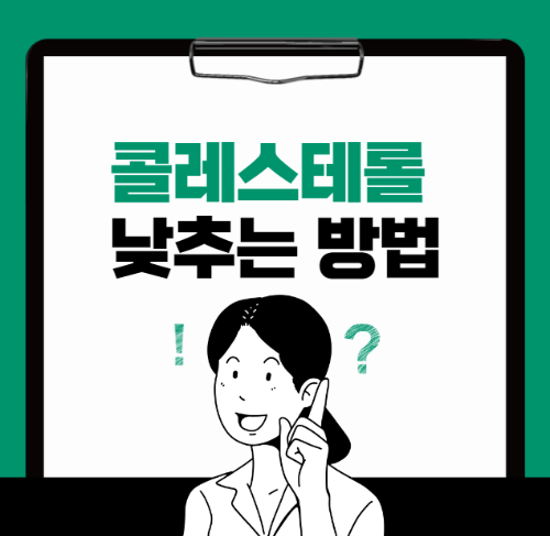 콜레스테롤 낮추는 방법 썸네일
