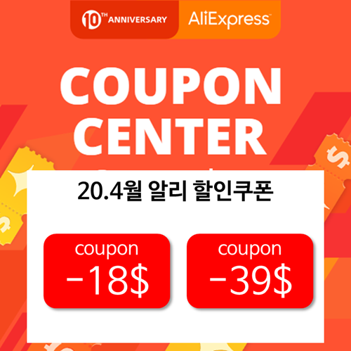  [알리익스프레스 20.4월 할인쿠폰 프로모션] 즉시할인 18달러,39달러 가능