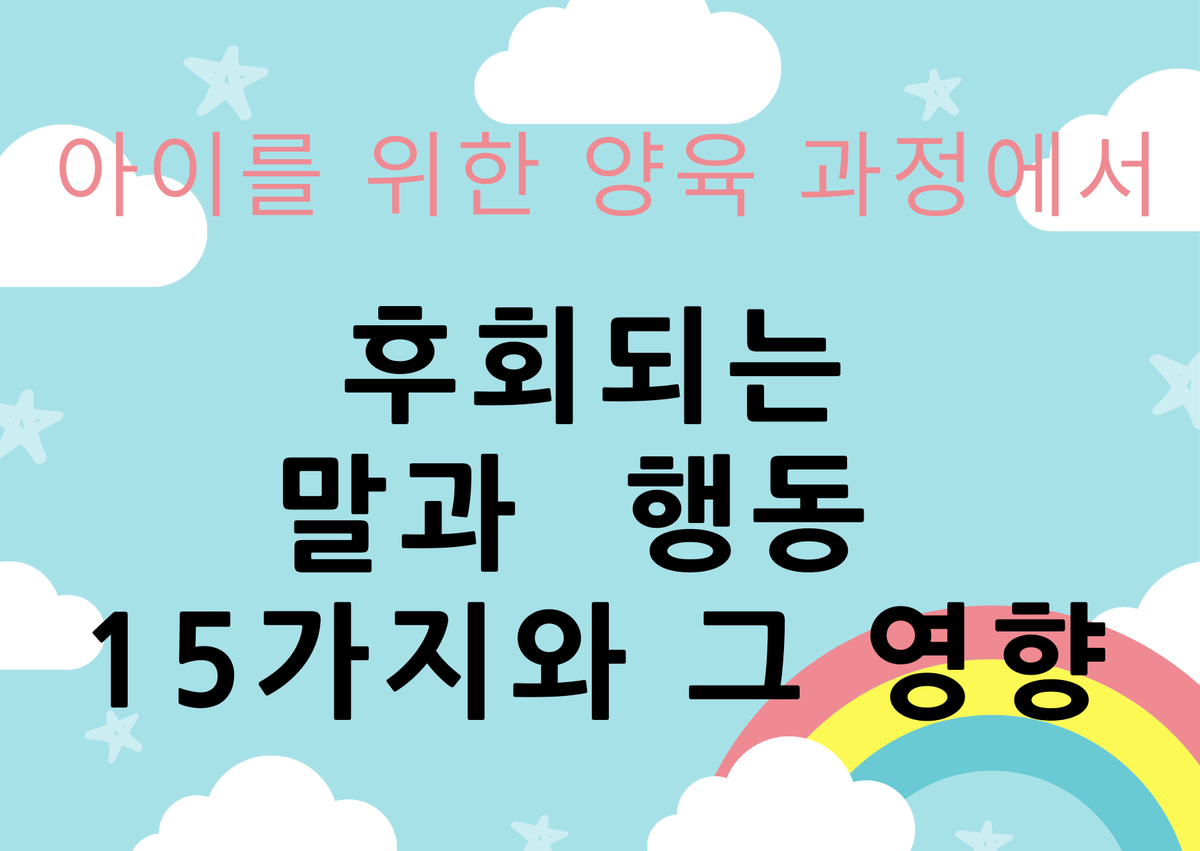  아이를 위한 양육 과정에서 후회되는 말과 행동 15가지와 그 영향