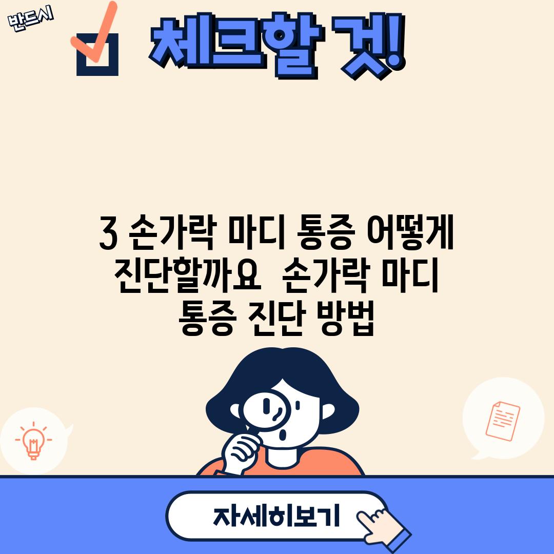 3. 손가락 마디 통증, 어떻게 진단할까요? 🩺 (손가락 마디 통증 진단 방법)