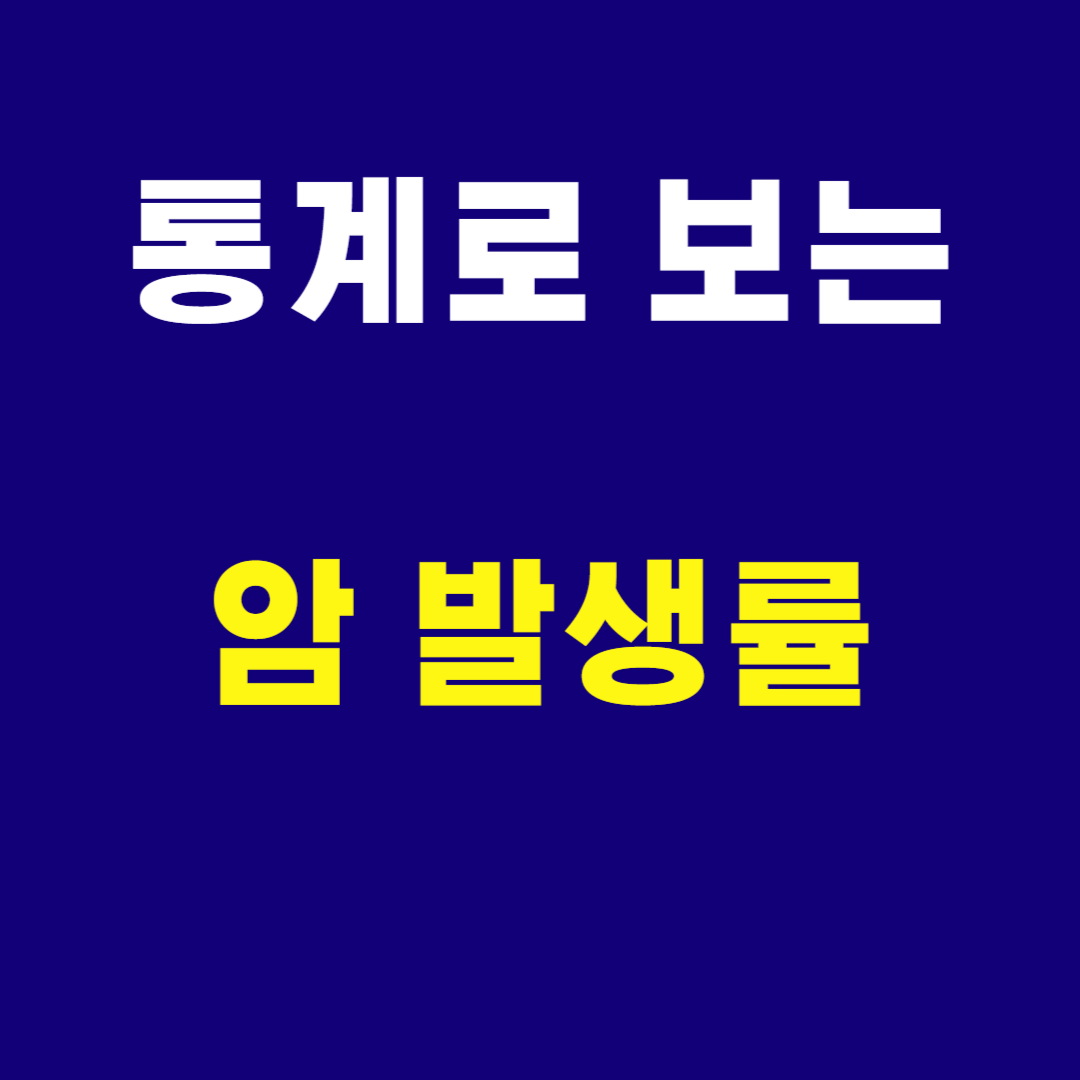 통계로보는 암 발생률