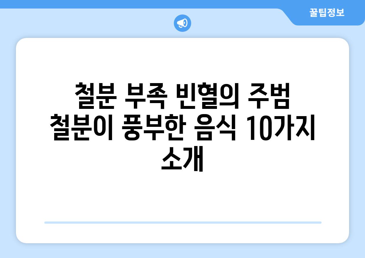 철분 부족 빈혈의 주범 철분이 풍부한 음식 10가지 소개