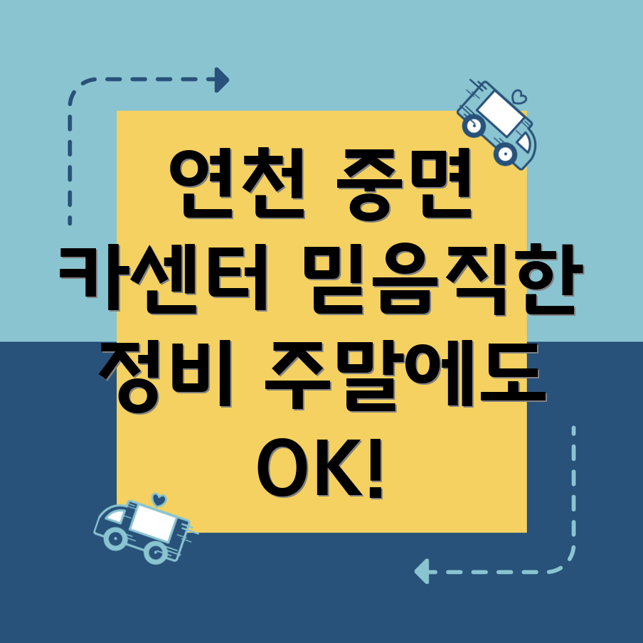 연천군 중면 주말 카센터