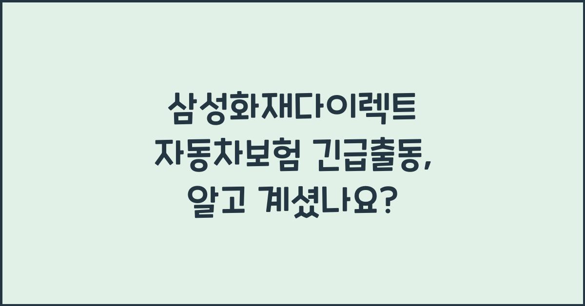 삼성화재다이렉트 자동차보험 긴급출동