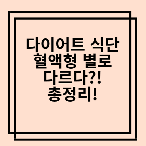  다이어트 식단 혈액형별로 다르다?! 총정리!
