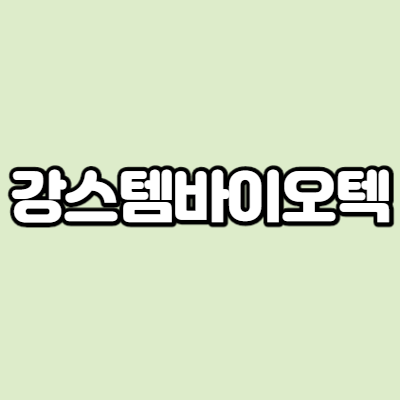  강스템바이오텍 - 어떤 기업인가요? 급등이유,기업분석