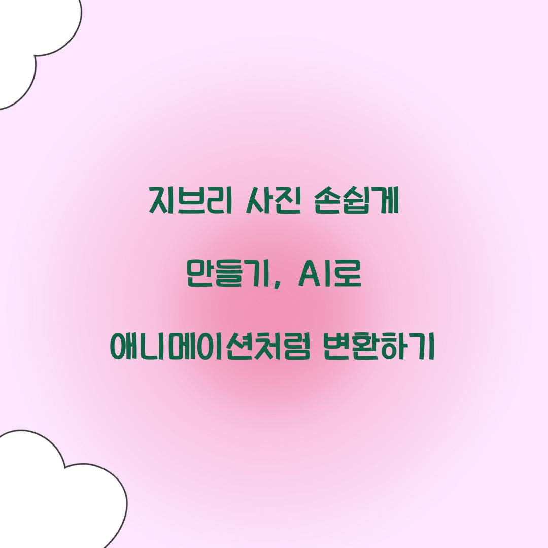 지브리 사진 손쉽게 만들기