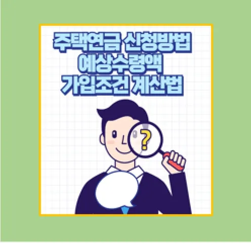 주택연금 조건 및 예상수령액 총정리