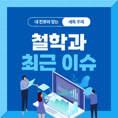  철학과 세특 주제 10가지 (최근 이슈, 연구 분야, 기술 및 산업 동향 등)