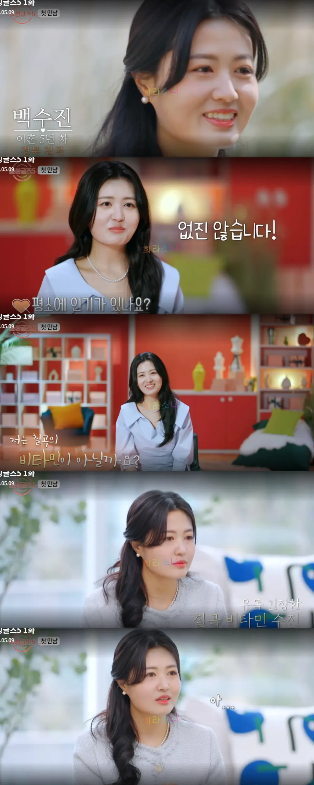 돌싱글즈5 여섯 번째 출연자 백수진. 긴 웨이브에 하늘색 트위드 투피스를 입고 있다.