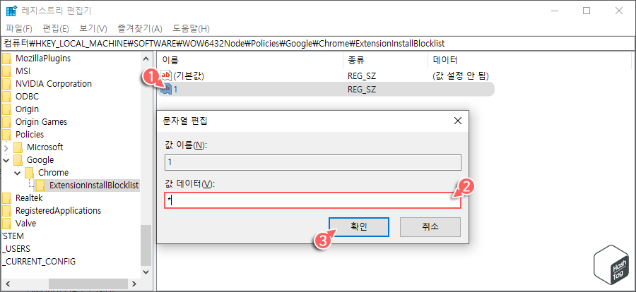 ExtensionsInstallBlocklist > 문자열 값 "1" 추가
