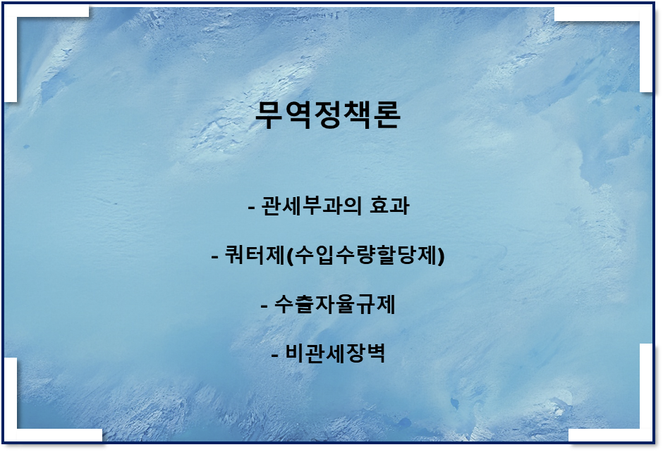 무역정책론(관세부과, 쿼터제, 수량할당제, 수출자율규제)