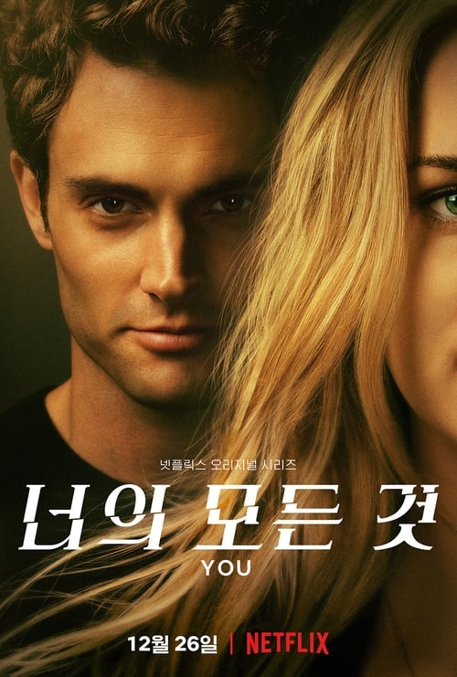  스릴러드라마 추천 Netflix '너의 모든것 YOU' 시즌 1 리뷰 (스포없음)
