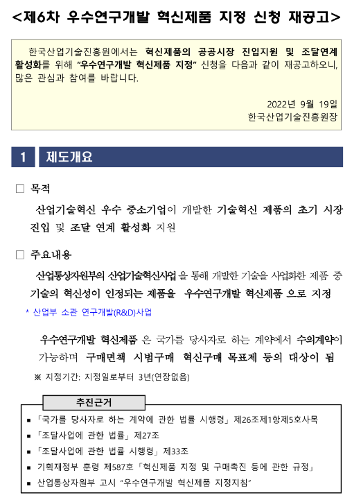  제6차 우수연구개발 혁신제품 지정 신청 재공고
