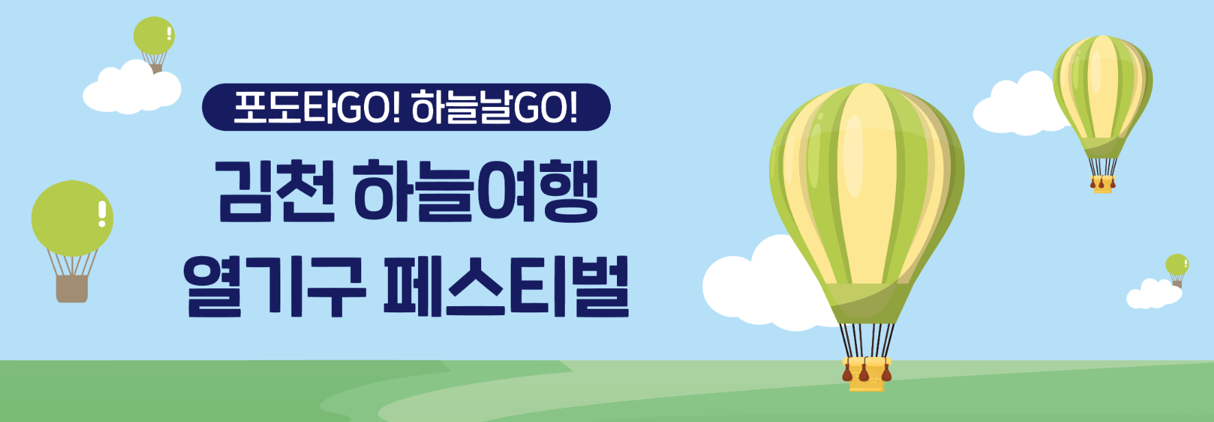 2023 김천포도축제 김천 하늘여행 열기구 페스티벌