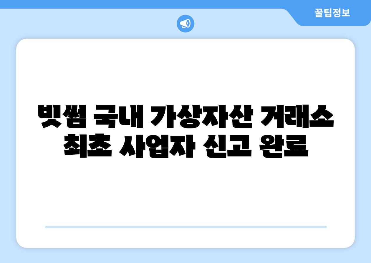 빗썸 국내 가상자산 거래소 최초 사업자 신고 완료