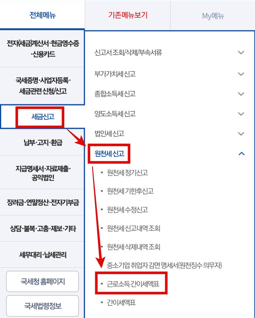 근로소득-간이세액표-선택
