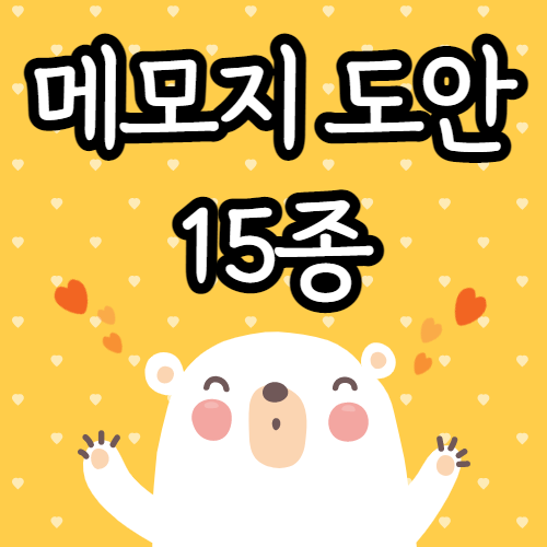  메모지 도안 일러스트 예쁜 이미지 배경/ memo paper image template