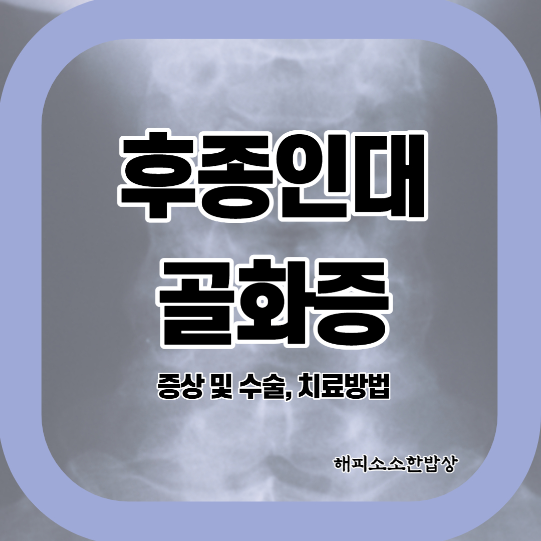  후종인대골화증 명의 및 치료방법, 수술 후 예후가능성