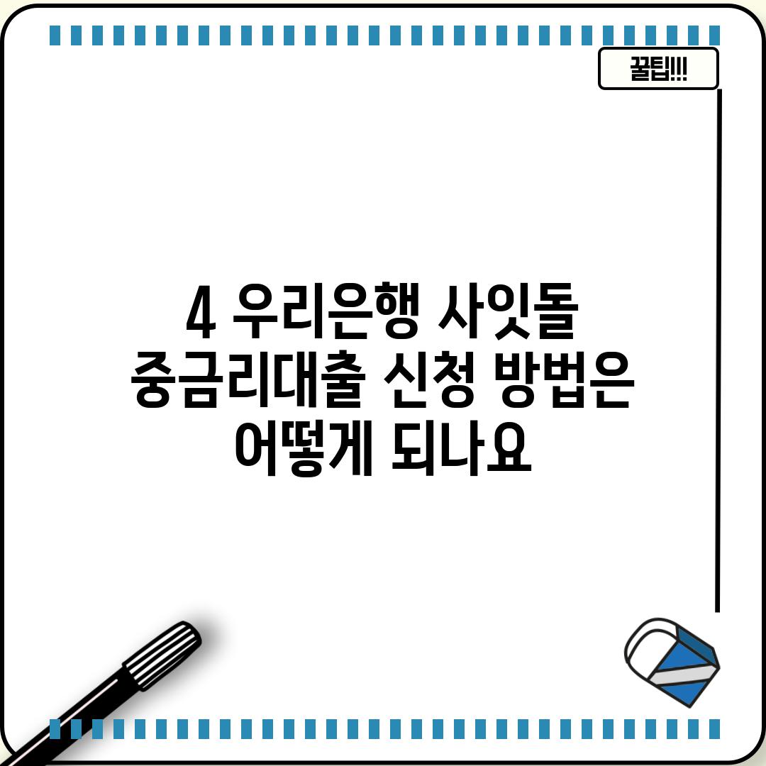 4. 우리은행 사잇돌 중금리대출 신청 방법은 어떻게 되나요?