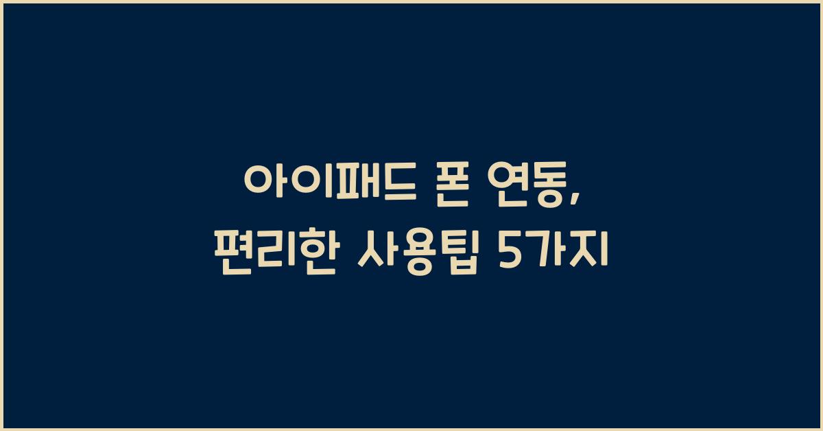 아이패드 폰 연동