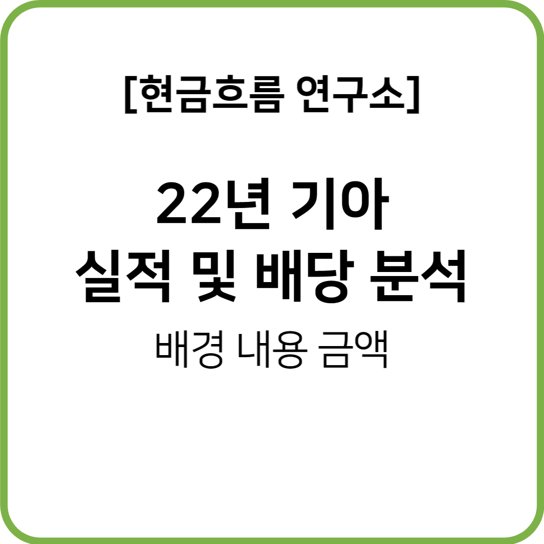  22년 기아 실적 발표! 전망 및 배당금 확인해보겠습니다!