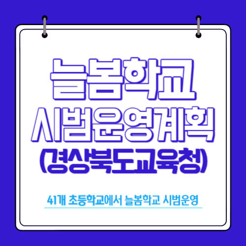 경북교육청 2학기 늘봄학교 운영계획 - 41개 초등학교에서 시범운영