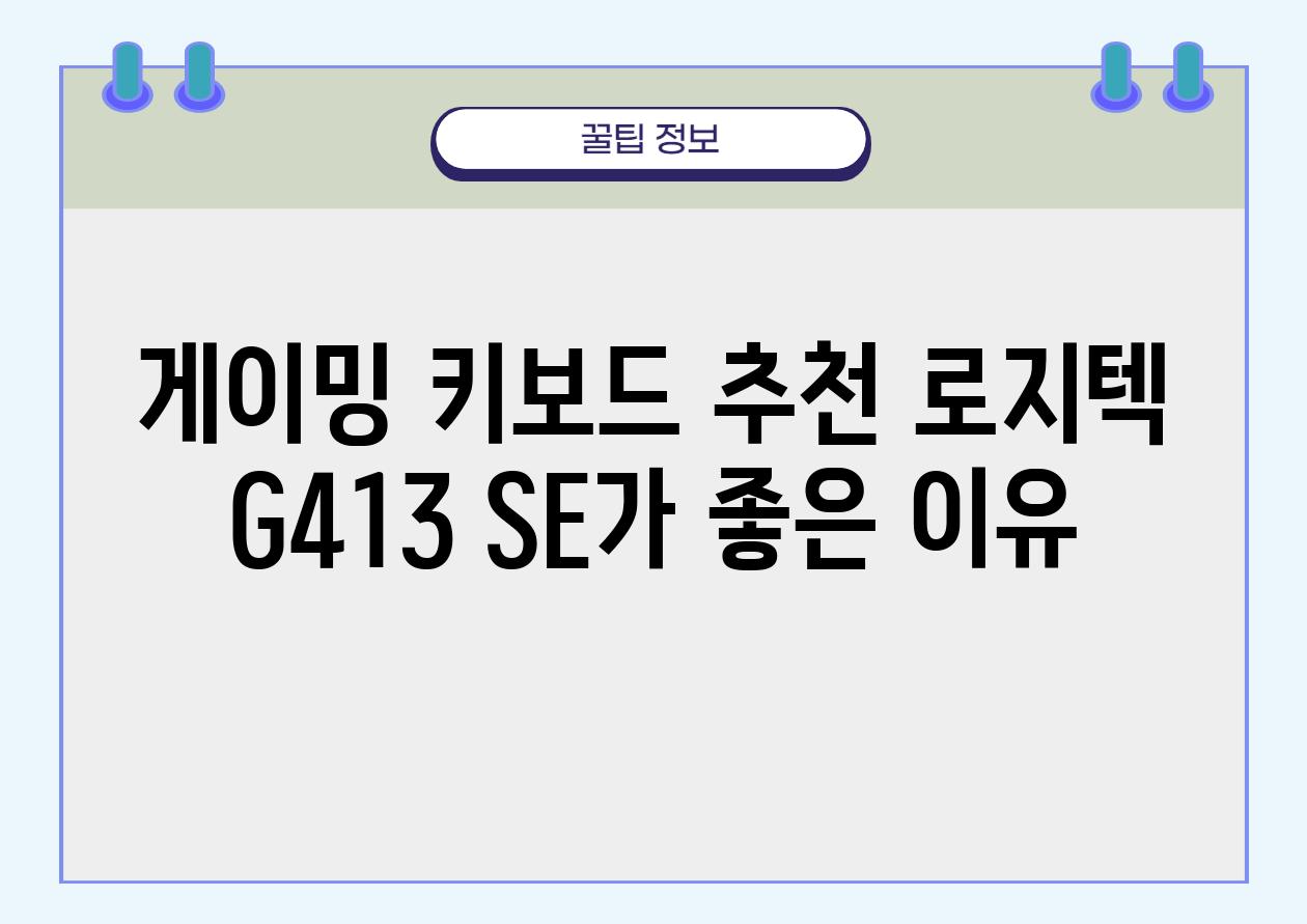 게이밍 키보드 추천 로지텍 G413 SE가 좋은 이유