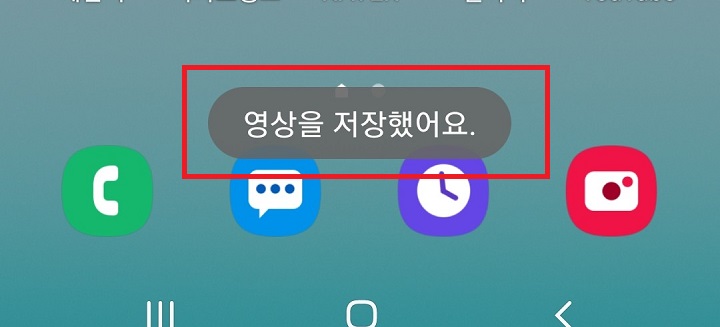 아래쪽에 영상을 저장했어요라는 메시지가 뜸