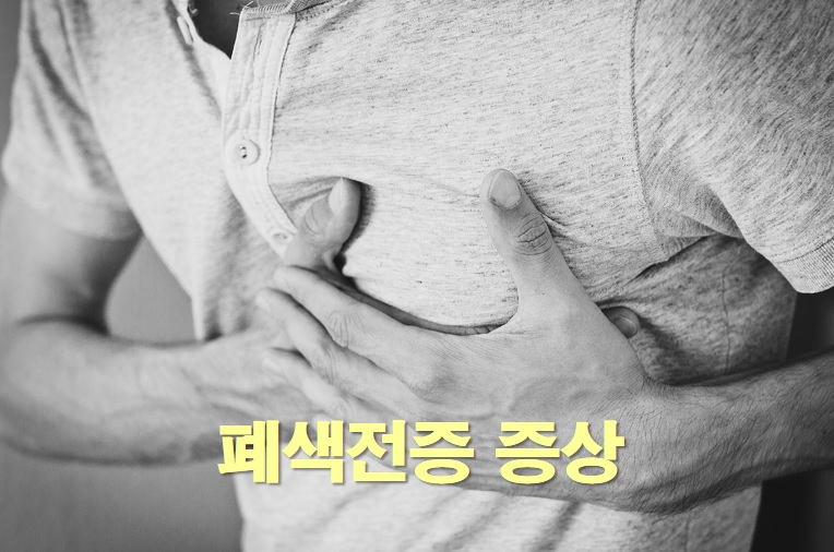  폐색전증 증상과 폐색전증 원인