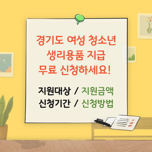 경기도 여성생리용품 무료