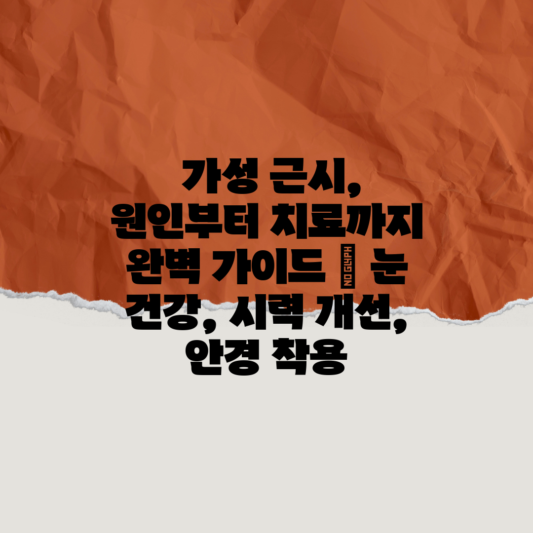  가성 근시, 원인부터 치료까지 완벽 가이드  눈 건강