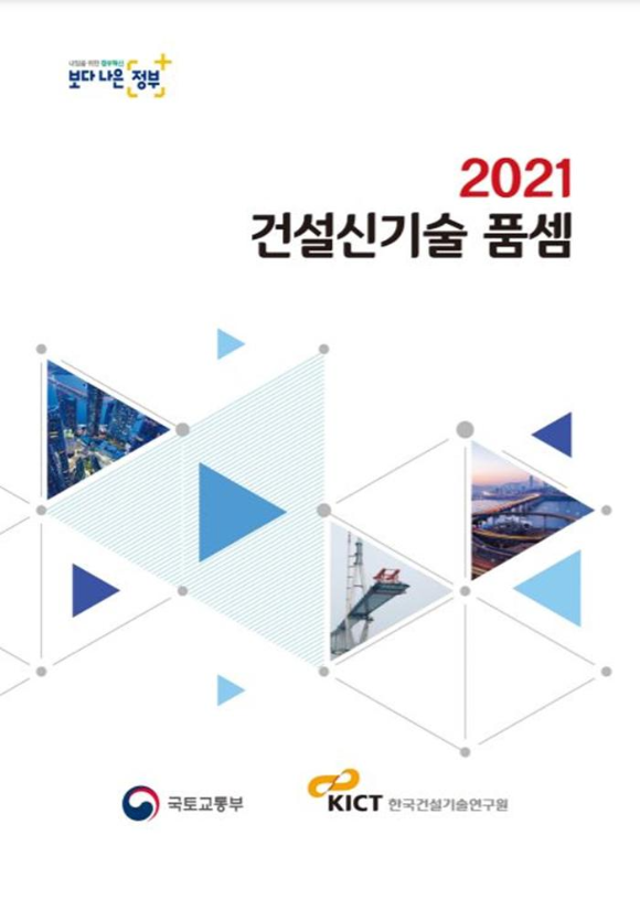  21년 적용 건설 신기술 품셈(한국건설기술연구원 자료)
