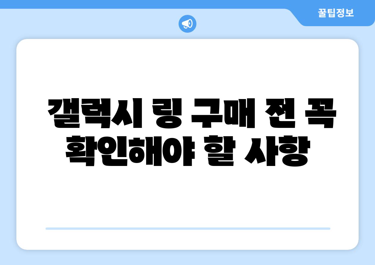 갤럭시 링 구매 전 꼭 확인해야 할 사항