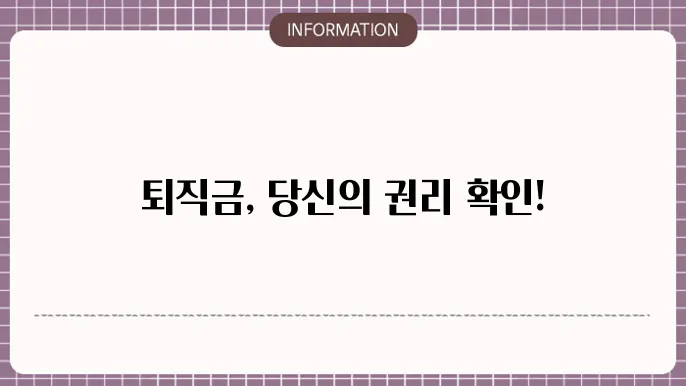 퇴직금 지급기준 수당, 알바 프리랜서 계산 기준은
