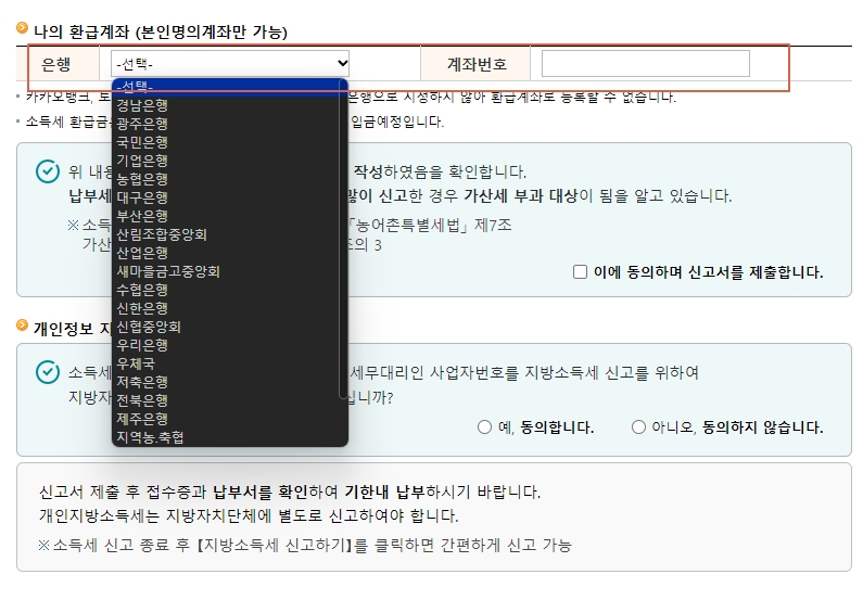 국세청홈텍스-종합소득세환급-신청-계좌등록