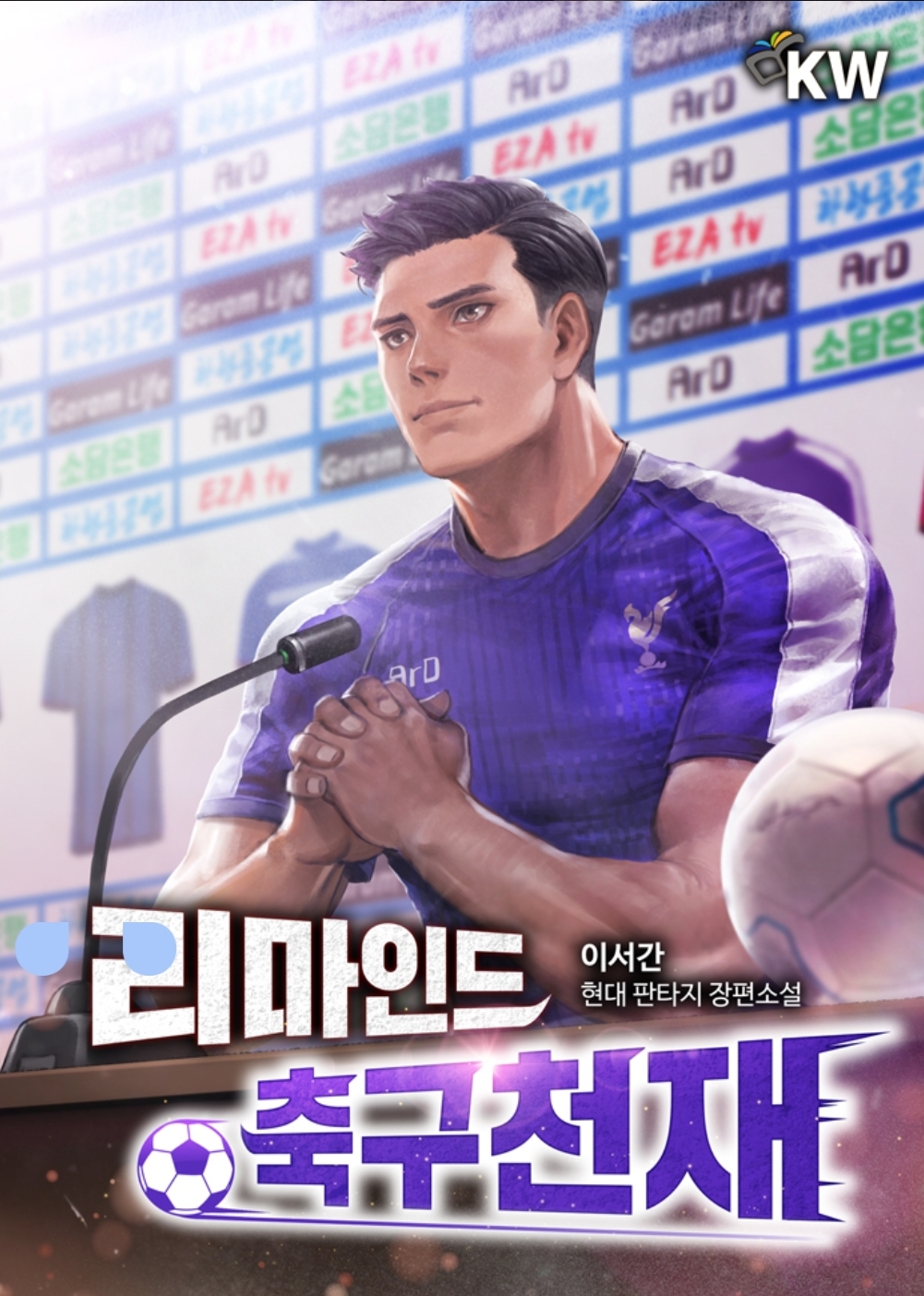  현판소설리뷰 - 리마인드 축구천재[회귀, 환생, 축구]
