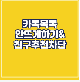  카톡 친구추천 기준/카톡에 안뜨게 하는법