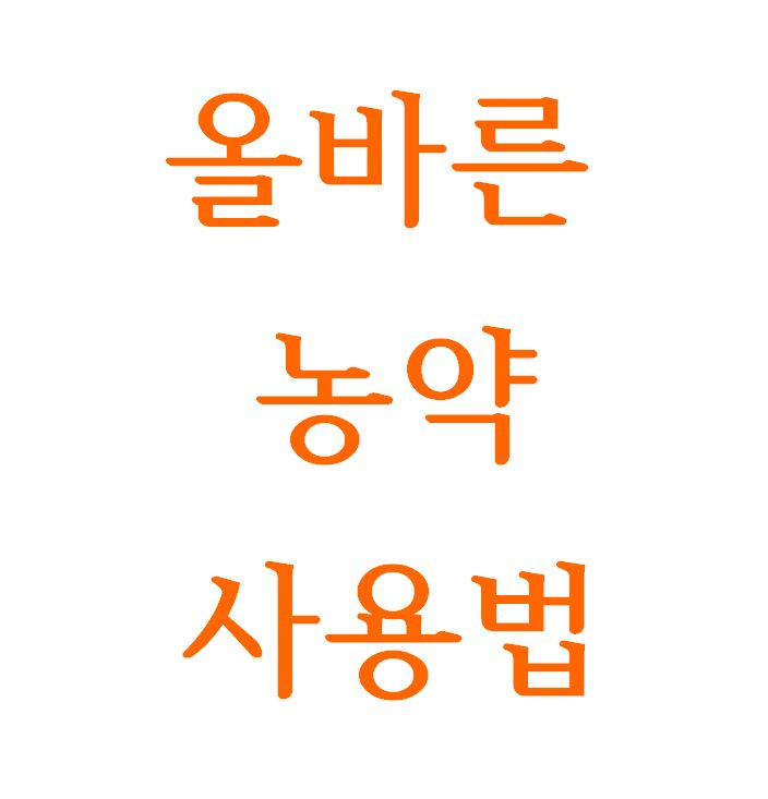  올바른 농약 사용법