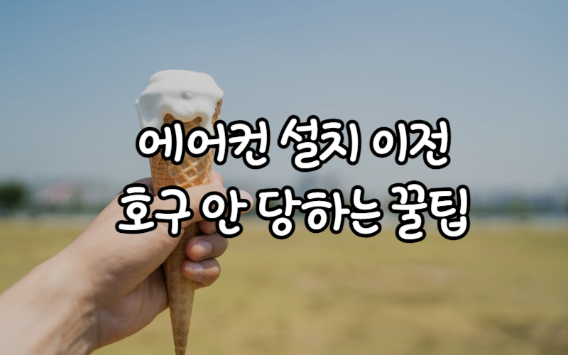 에어컨-호구-팁