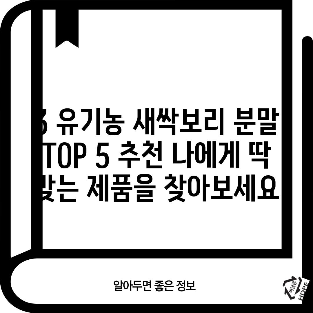 3. 유기농 새싹보리 분말 TOP 5 추천: 나에게 딱 맞는 제품을 찾아보세요!