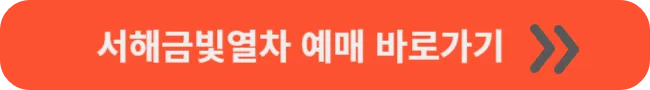서해금빛열차 예매