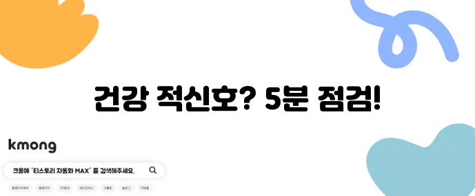 대사증후군 자가 진단 5분 체크 꼭 필요합니다